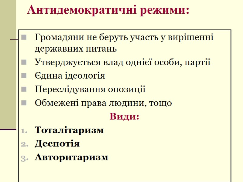 Антидемократичні режими:  Громадяни не беруть участь у вирішенні державних питань Утверджується влад однієї